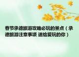 春节承德旅游攻略必玩的景点（承德旅游注意事项 送给爱玩的你）