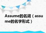 Assume的名词（assume的名字形式）