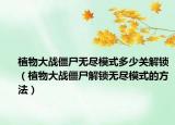 植物大战僵尸无尽模式多少关解锁（植物大战僵尸解锁无尽模式的方法）
