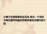 小姨子住姐姐家吃住无忧 姐夫一个动作令网友直呼快搬走吧具体情况详细内容介绍