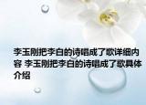 李玉刚把李白的诗唱成了歌详细内容 李玉刚把李白的诗唱成了歌具体介绍