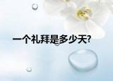一个礼拜是多少天?
