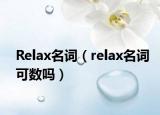 Relax名词（relax名词可数吗）