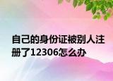 自己的身份证被别人注册了12306怎么办