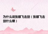 为什么说张顺飞击剑（张顺飞击剑什么梗）