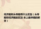 经济舱和头等舱有什么区别（头等舱和经济舱的区别 史上最详细的解答）