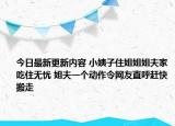 今日最新更新内容 小姨子住姐姐姐夫家吃住无忧 姐夫一个动作令网友直呼赶快搬走