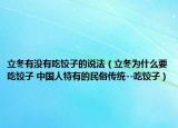 立冬有没有吃饺子的说法（立冬为什么要吃饺子 中国人特有的民俗传统--吃饺子）