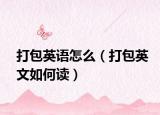 打包英语怎么（打包英文如何读）