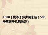 1500千焦等于多少碗米饭（500千焦等于几碗米饭）