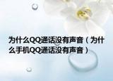 为什么QQ通话没有声音（为什么手机QQ通话没有声音）
