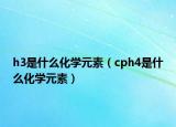 h3是什么化学元素（cph4是什么化学元素）