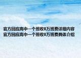 官方回应高中一个班收8万班费详细内容 官方回应高中一个班收8万班费具体介绍