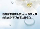 暖气片不是很热怎么办（暖气片不热怎么办 可以查看这五个点）