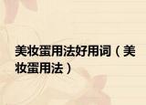 美妆蛋用法好用词（美妆蛋用法）