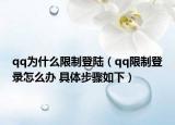 qq为什么限制登陆（qq限制登录怎么办 具体步骤如下）
