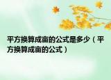 平方换算成亩的公式是多少（平方换算成亩的公式）
