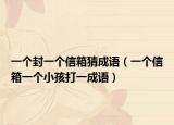 一个封一个信箱猜成语（一个信箱一个小孩打一成语）
