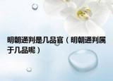 明朝通判是几品官（明朝通判属于几品呢）