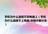 手机为什么连接不到电脑上（手机为什么连接不上电脑 详细步骤分享）
