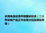 家用电器使用年限国家标准（二十种家电产品正常使用分别是哪些年限）