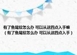 有了鱼尾纹怎么办 可以从这四点入手嘛（有了鱼尾纹怎么办 可以从这四点入手）