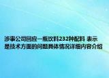 涉事公司回应一瓶饮料232种配料 表示是技术方面的问题具体情况详细内容介绍