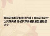 海尔兄弟有没有换过内裤（海尔兄弟为什么只穿内裤 他们只穿内裤的原因居然是这个）