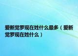 爱新觉罗现在姓什么最多（爱新觉罗现在姓什么）
