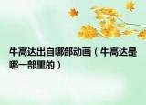 牛高达出自哪部动画（牛高达是哪一部里的）