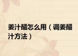 姜汁醋怎么用（调姜醋汁方法）