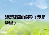 豫是哪里的简称（豫是哪里）