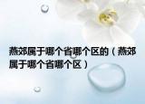 燕郊属于哪个省哪个区的（燕郊属于哪个省哪个区）