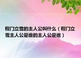 程门立雪的主人公叫什么（程门立雪主人公是谁的主人公是谁）