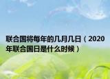 联合国将每年的几月几日（2020年联合国日是什么时候）