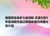 信用黑名单多久能消除 还清欠款5年后消除负面记录具体情况详细内容介绍