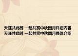 天涯共此时 一起共赏中秋圆月详细内容 天涯共此时 一起共赏中秋圆月具体介绍