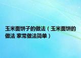 玉米面饼子的做法（玉米面饼的做法 家常做法简单）