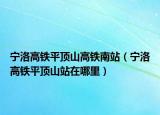 宁洛高铁平顶山高铁南站（宁洛高铁平顶山站在哪里）