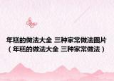 年糕的做法大全 三种家常做法图片（年糕的做法大全 三种家常做法）