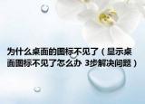为什么桌面的图标不见了（显示桌面图标不见了怎么办 3步解决问题）