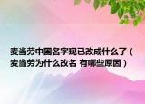 麦当劳中国名字现已改成什么了（麦当劳为什么改名 有哪些原因）