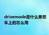 drivemode是什么意思车上的怎么用