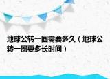 地球公转一圈需要多久（地球公转一圈要多长时间）