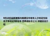 9月10日最新更新内容建议中老年人少吃花生和瓜子多吃这5种零食 营养滋补不上火 详细情况介绍