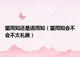 望周知还是请周知（望周知会不会不太礼貌）