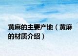 黄麻的主要产地（黄麻的材质介绍）