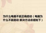 为什么电脑不能正确启动（电脑为什么不能启动 解决方法总结如下）