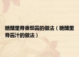 糖醋里脊番茄酱的做法（糖醋里脊酱汁的做法）