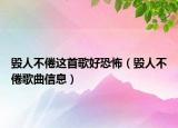 毁人不倦这首歌好恐怖（毁人不倦歌曲信息）